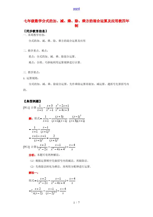 七年级数学分式的加、减、乘、除、乘方的混合运算及应用教四年制知识精讲