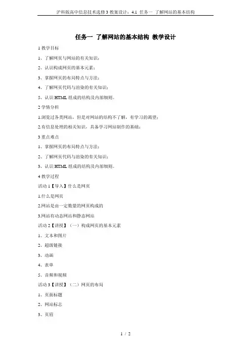 沪科版高中信息技术选修3教案设计：4.1 任务一 了解网站的基本结构
