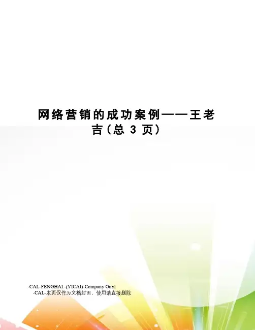 网络营销的成功案例——王老吉