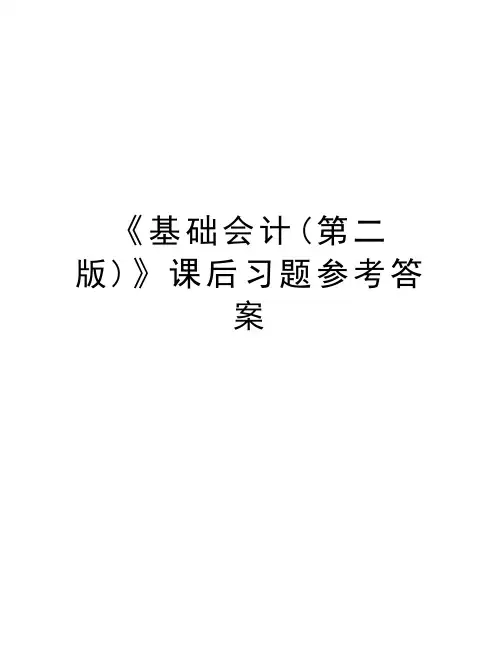《基础会计(第二版)》课后习题参考答案知识分享