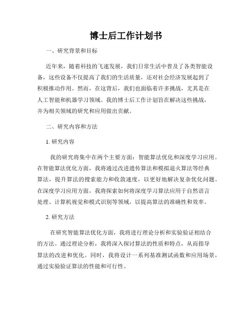 博士后工作计划书