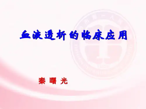 血液透析的临床应用精品PPT课件