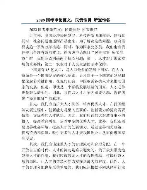 2023国考申论范文：民贵惟贤 所宝惟谷