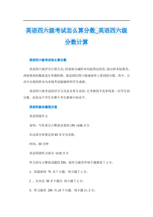 英语四六级考试怎么算分数_英语四六级分数计算