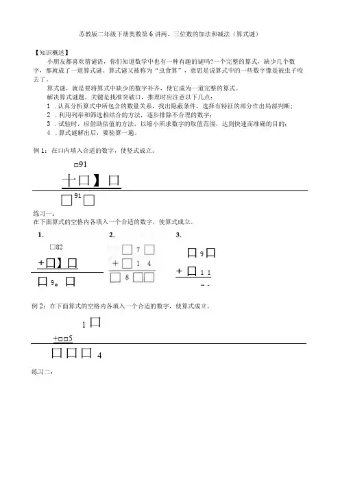苏教版二年级下册奥数培优第6讲两、三位数的加法和减法(算式谜)