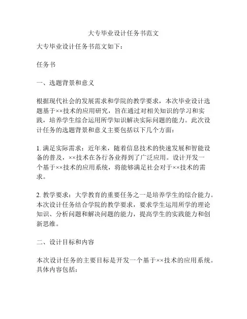 大专毕业设计任务书范文