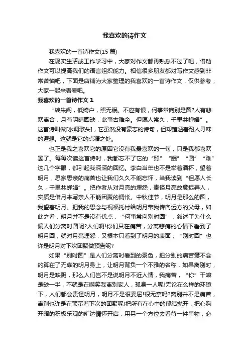 我喜欢的诗作文