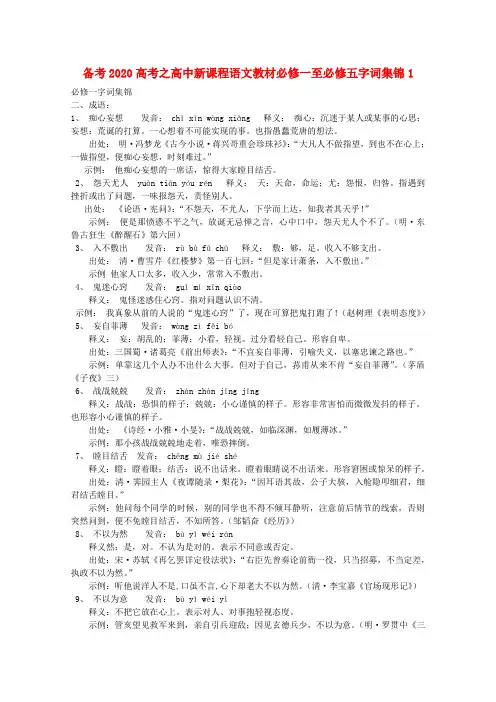 备考2020高考语文 字词集锦二教材 新课程必修1-必修5