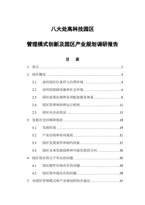 八大处高科技园区管理模式创新及园区产业规划调研报告