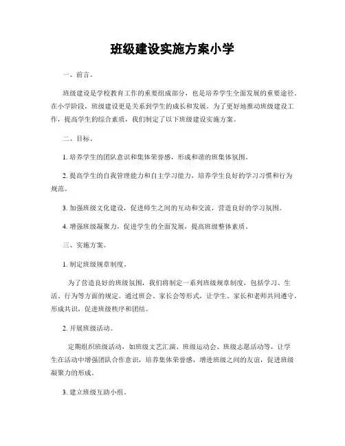 班级建设实施方案小学