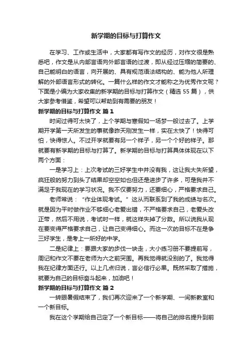 新学期的目标与打算作文（精选55篇）