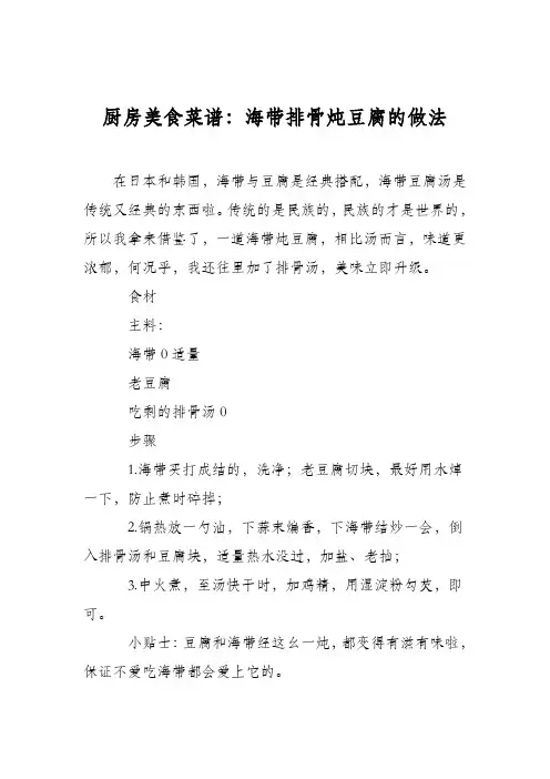 厨房美食菜谱：海带排骨炖豆腐的做法
