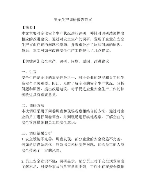 安全生产调研报告范文
