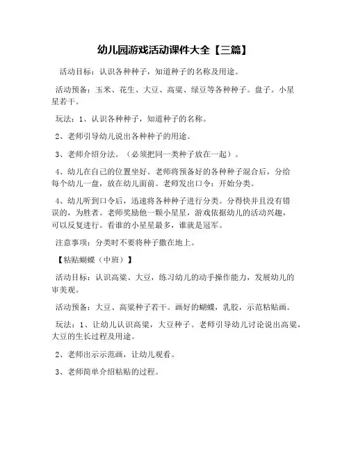 幼儿园游戏活动课件大全【三篇】