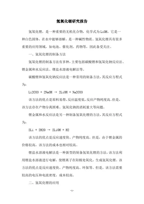 氢氧化锂研究报告