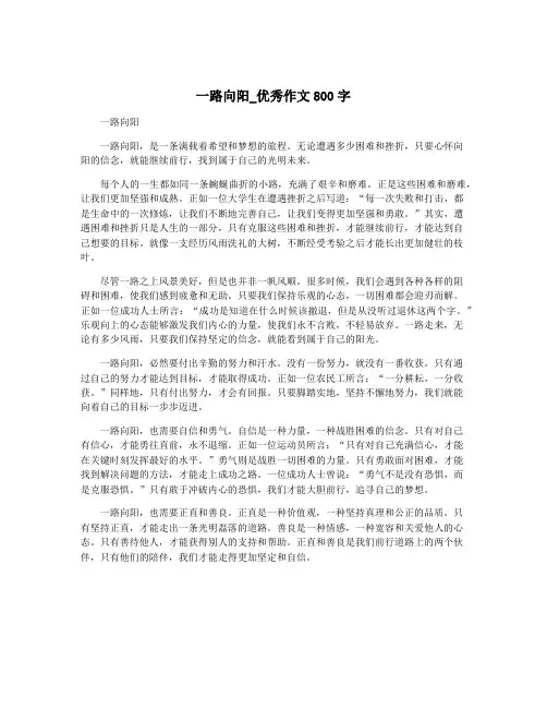 一路向阳_优秀作文800字