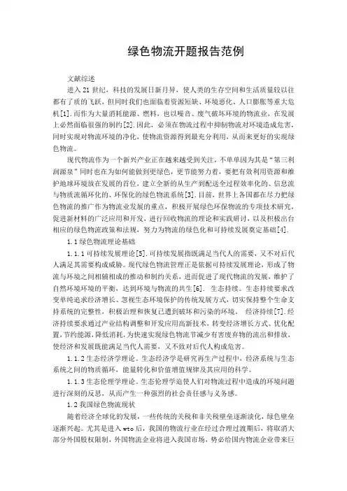 (开题报告)绿色物流开题报告范例