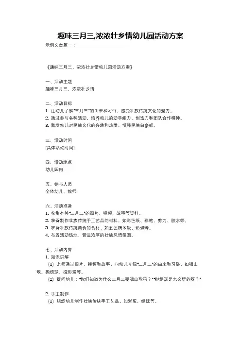 趣味三月三,浓浓壮乡情幼儿园活动方案