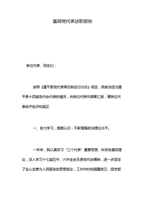 基层党代表述职报告