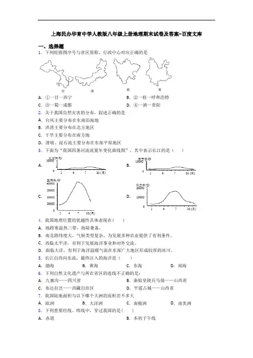 上海民办华育中学人教版八年级上册地理期末试卷及答案-百度文库