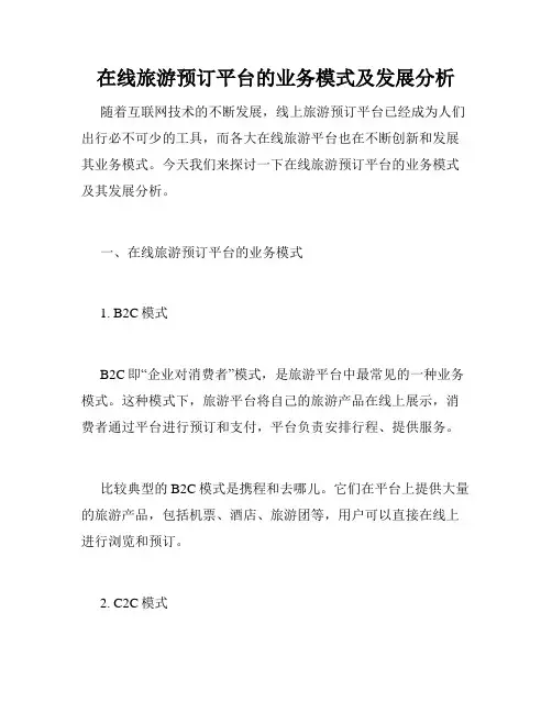 在线旅游预订平台的业务模式及发展分析
