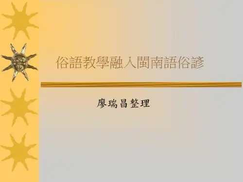 闽南语歇后语