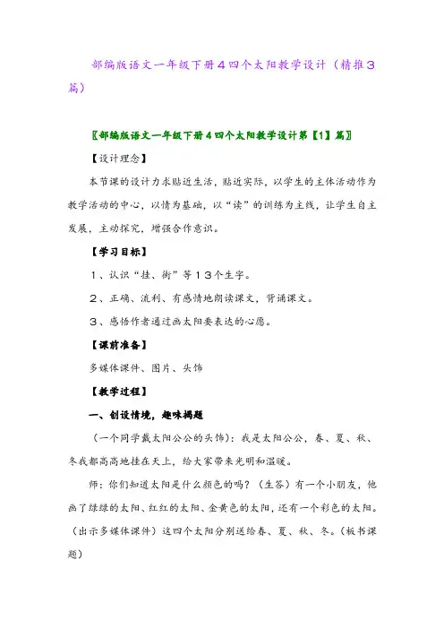 2024年部编版语文一年级下册4四个太阳教学设计(精推3篇)