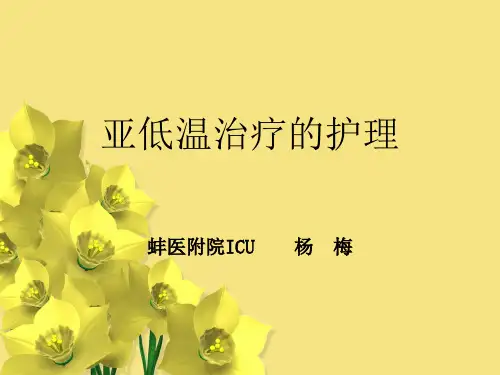 亚低温治疗2