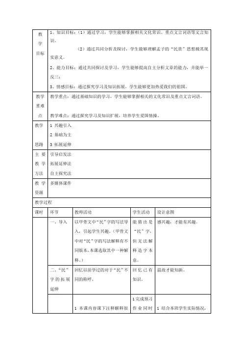高中语文第二单元《孟子》选读三民为贵教案1新人教版选修《先秦诸子选读》