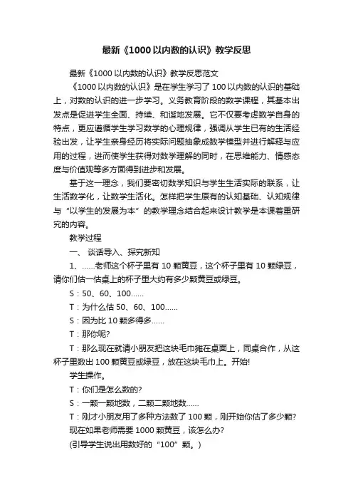 最新《1000以内数的认识》教学反思