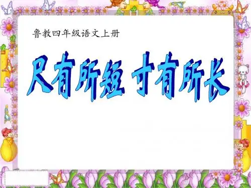 尺有所短寸有所长PPT课件