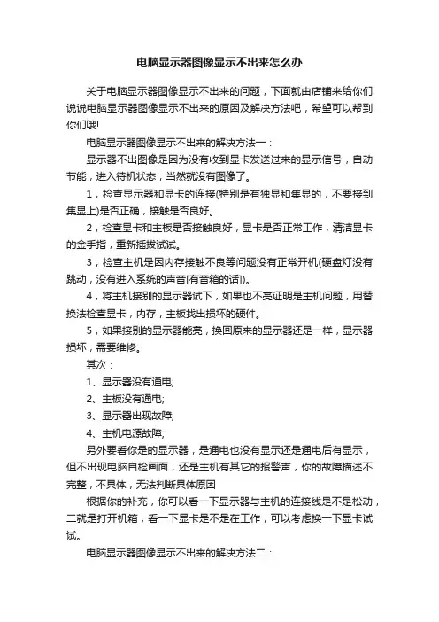 电脑显示器图像显示不出来怎么办