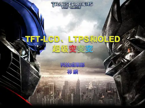 TFT-LCD、LTPS和OLED技术