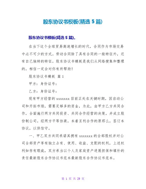 股东协议书模板(精选5篇)