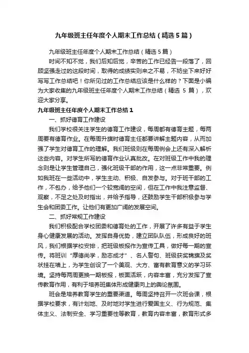 九年级班主任年度个人期末工作总结（精选5篇）