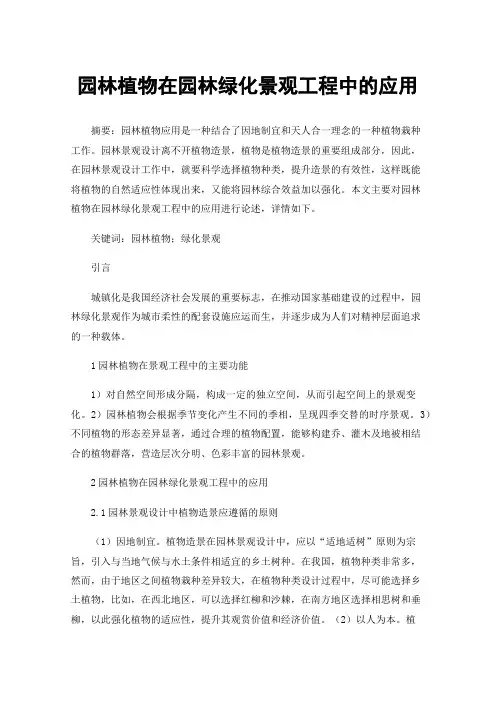 园林植物在园林绿化景观工程中的应用
