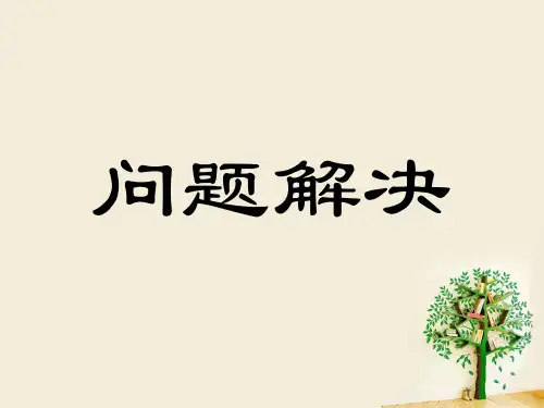 五年级上册数学课件3.5问题解决︳西师大版3