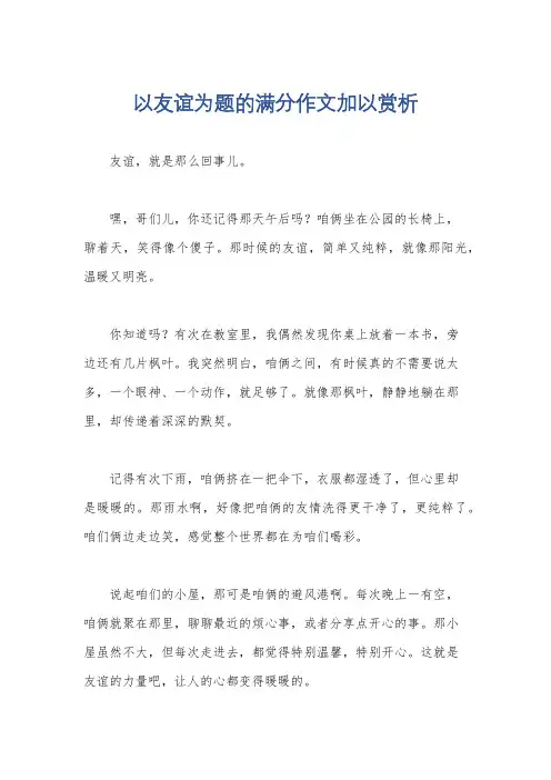 以友谊为题的满分作文加以赏析