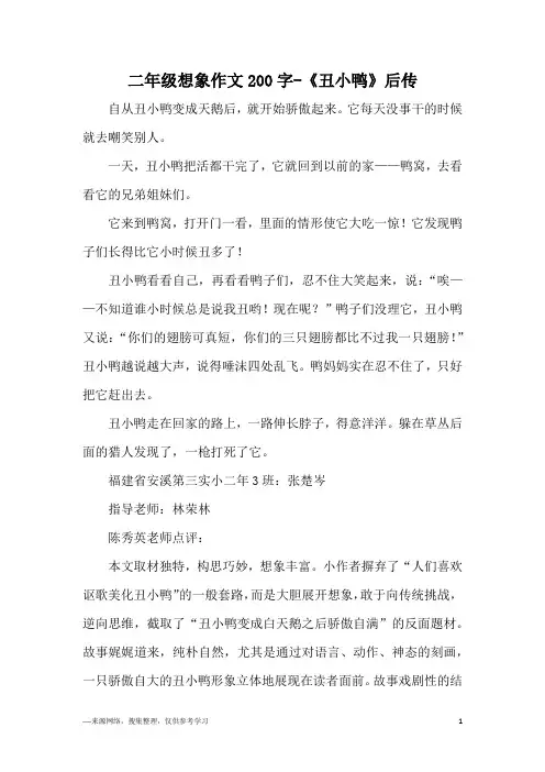 二年级想象作文200字-《丑小鸭》后传