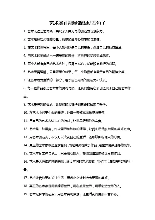 艺术类正能量话语励志句子