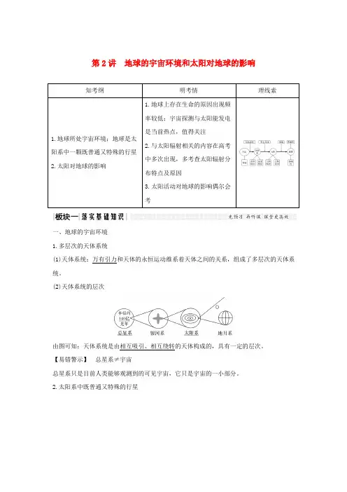 2020版高考地理一轮复习 第一单元 宇宙中的地球 第2讲 地球的宇宙环境和太阳对地球的影响学案 湘教版