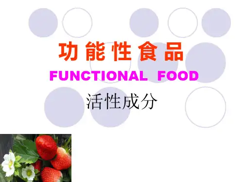 2功能性食品---活性成分