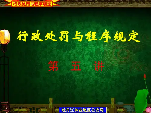 行政处罚 第五讲课件.ppt