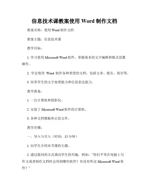 信息技术课教案使用Word制作文档