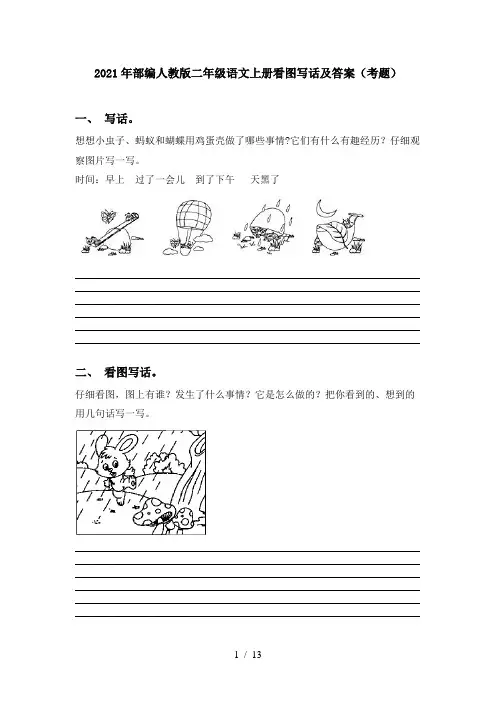 2021年部编人教版二年级语文上册看图写话及答案(考题)