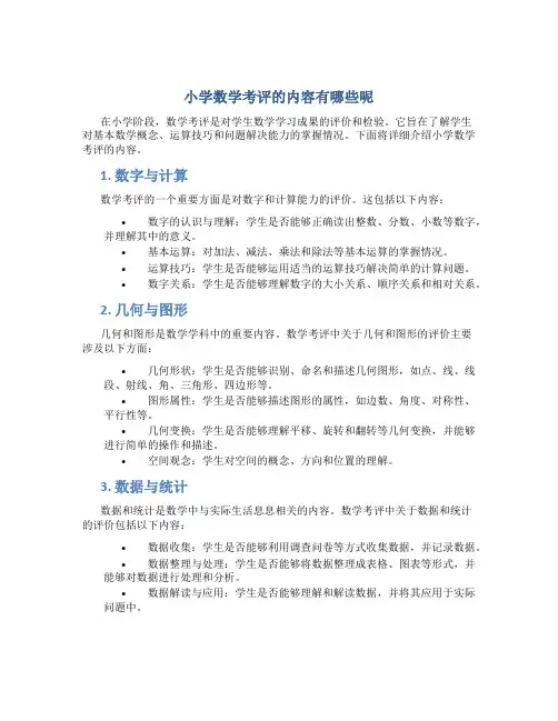 小学数学考评的内容有哪些呢