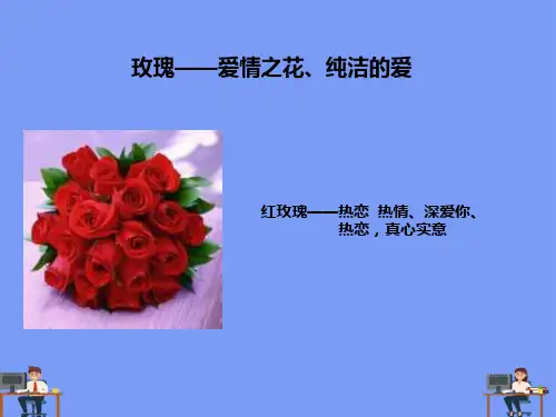 花卉的象征意义(上课)完美版PPT