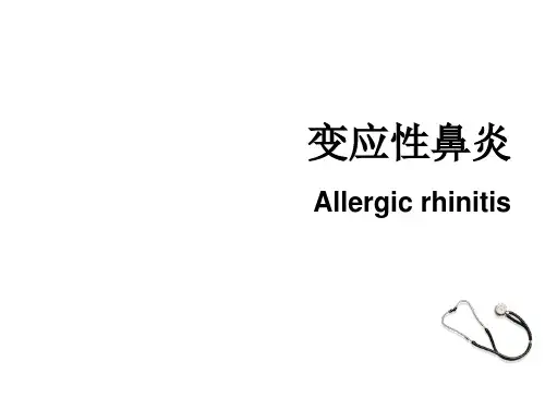 变应性鼻炎