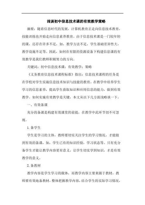 初中信息技术课的有效教学策略