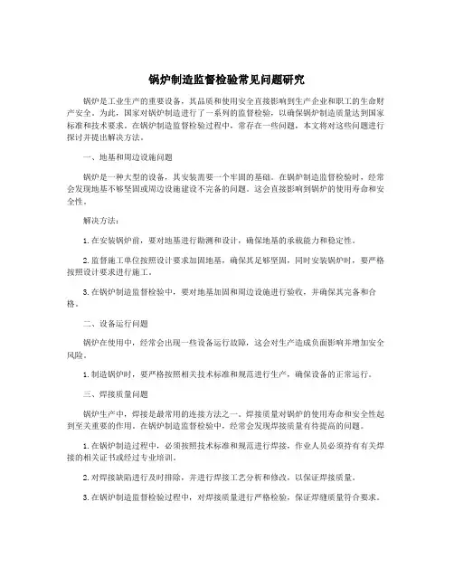 锅炉制造监督检验常见问题研究